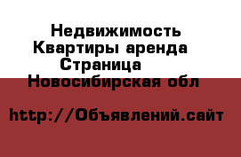 Недвижимость Квартиры аренда - Страница 10 . Новосибирская обл.